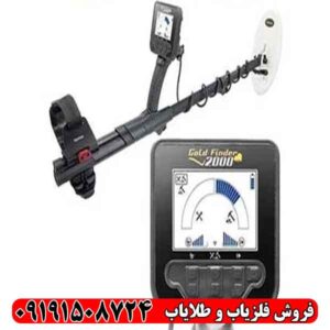 فلزیاب گلد فایندر 2000