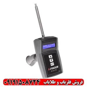 ردیاب فرکانسی ایکس فایندر