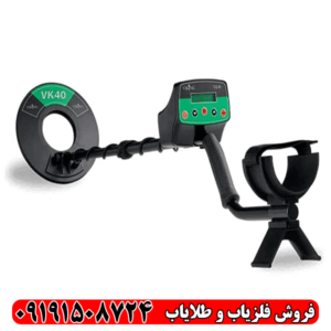فلزیاب وایکینگ VK40