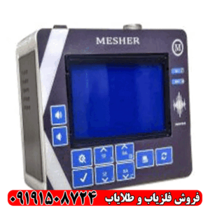 فلزیاب میشر Mesher