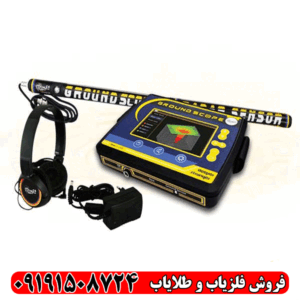 فلزیاب تصویری گراند اسکوپ