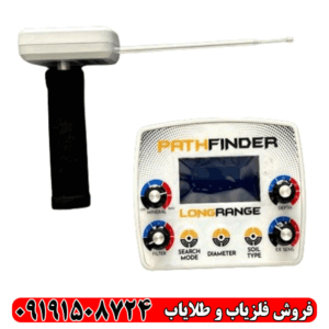 ردیاب شعاع زن پث فایندر