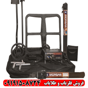 فلزیاب مورگان 18000