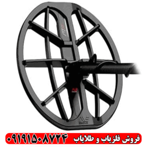 لوپ فلزیاب 45 گرد عنکبوتی