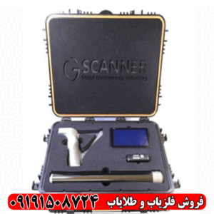 فلزیاب جی اسکنر