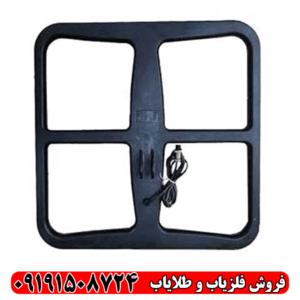 لوپ فلزیاب ۵۰ مربعی