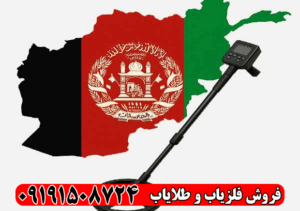 نمایندگی فلزیاب در افغانستان