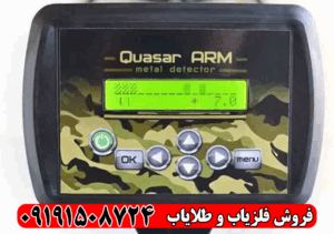 فلزیاب کوازار وی ال اف