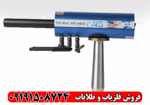 ردیاب AKS AQUA