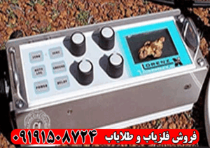 فلزیاب کارکرده لورنز x5