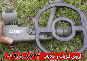 فلزیاب گرت atx