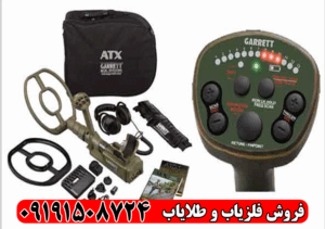 فلزیاب گرت atx