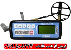 فلزیاب نقطه زن آکا سلنیوم