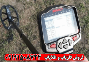 فلزیاب ایمپکت IMPACT