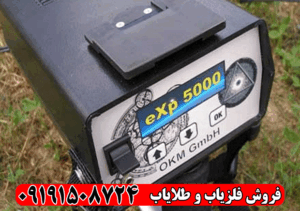 فلزیاب EXP 5000