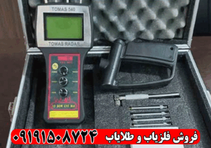 ردیاب توماس 540