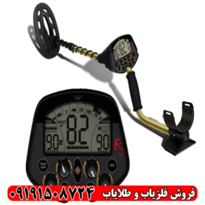 فلزیاب Fisher F5