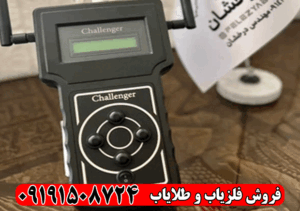ردیاب چلنجر