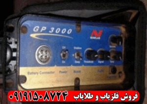فلزیاب GP 3000