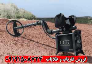 فلزیاب CF77 کوین فایندر