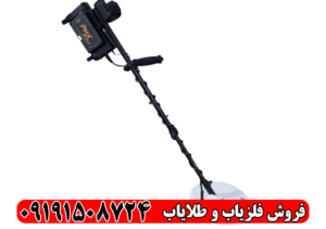 فلزیاب PMX GOLD