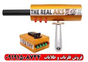 آیا ردیاب AKS ارزش خرید دارد؟