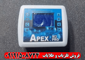 فلزیاب APEX-M2