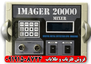 دستگاه فلزیاب ایمیجر ۲۰۰۰۰
