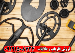 کویل مناسب فلزیاب برای عمق بالا