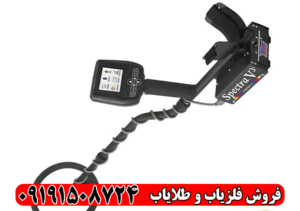 فلزیاب Spectra V3i اسپکترا وایتس آمریکا