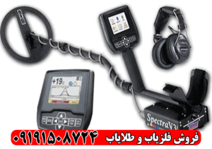 فلزیاب Spectra V3i اسپکترا وایتس آمریکا