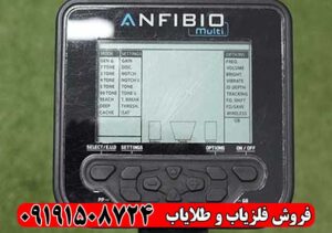 خرید فلزیاب آنفیبیو مولتی | بهترین قیمت و عملکرد بالا