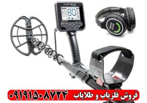 خرید فلزیاب آنفیبیو مولتی | بهترین قیمت و عملکرد بالا