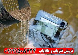 خرید فلزیاب آنفیبیو مولتی | بهترین قیمت و عملکرد بالا