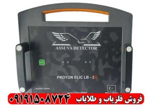 فلزیاب پروتون 2 سنسور؛ قوی‌ترین فول اپشن Proton برای طلا و گنج