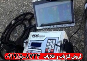 فلزیاب دکو DEKO miner x2