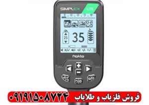 فلزیاب Simplex Lite | مشخصات فنی و قیمت