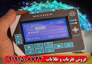 فلزیاب میشر Mesher