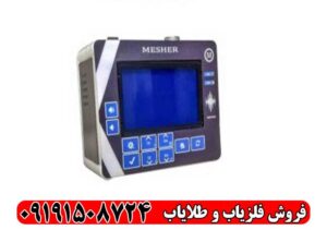فلزیاب میشر Mesher