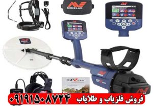 فلزیاب جی پی زد 7000 (GPZ 7000) | قوی‌ترین طلایاب جهان