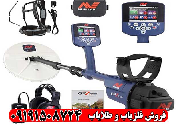 فلزیاب جی پی زد 7000 (GPZ 7000) | قوی‌ترین طلایاب جهان