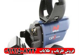 فلزیاب جی پی زد 7000 (GPZ 7000) | قوی‌ترین طلایاب جهان
