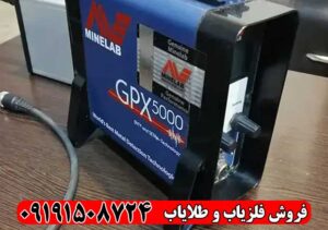 فلزیاب GPX 5000 ماینلب | بررسی کامل، عمق واقعی و خرید