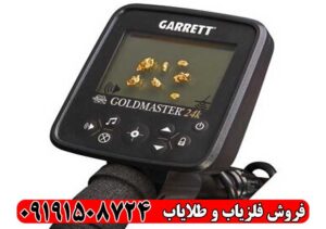 فلزیاب گرت گلدمستر GARRETT GOLDMASTER