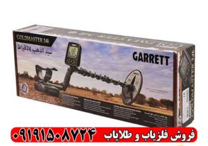 فلزیاب گرت گلدمستر GARRETT GOLDMASTER