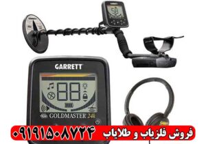 فلزیاب گرت گلدمستر GARRETT GOLDMASTER