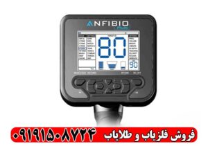 فلزیاب آنفیبیو مولتی | قیمت، مشخصات، آموزش و بررسی کامل