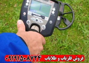خرید فلزیاب سافاری با ضمانت اصالت و تست قبل از تحویل