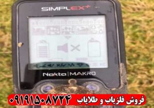 دستگاه فلزیاب سیمپلکس لایت