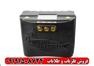 فلزیاب 3D Ground Navigator